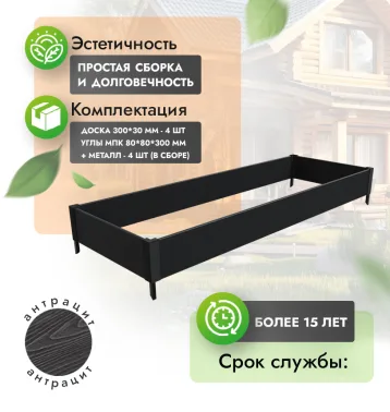 Грядка 1х4 метра (20 см) - Антрацит - угол МПК